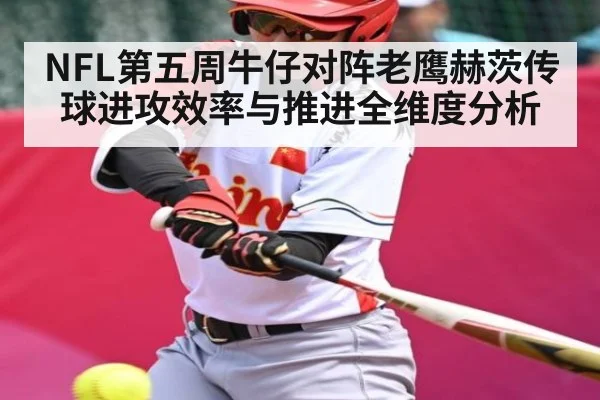 NFL第五周牛仔对阵老鹰赫茨传球进攻效率与推进全维度分析