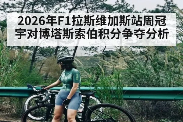 2026年F1拉斯维加斯站周冠宇对博塔斯索伯积分争夺分析
